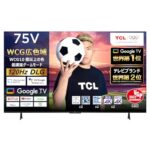 大画面が10万円以下！75V型4Kテレビがタイムセール中