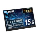 タッチ操作OK！アイリスオーヤマ モバイルモニターが27%OFFのチャンス