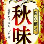 キリン秋味6%OFF！晩酌ビールは今がチャンス