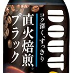 ドトールブラック24%OFF！コク深ブラックが今だけ特価