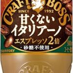 Amazonタイムセール!ボス イタリアーノ が衝撃の32%OFF Amazonタイムセール!ボス イタリアーノ が衝撃の32%OFF