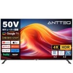 【10%OFFの特価】ANTTEQ 50インチ4KスマートTVがAmazonタイムセールに登場！Google TV搭載モデルが今ならお買い得