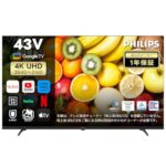 【驚愕の33%OFF】Philipsの43型4KチューナーレスTVがAmazonタイムセールで特価！Google TV搭載で究極の動画ライフを
