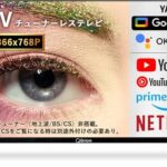 【1万円台】山善の32インチGoogle TV搭載チューナーレステレビがAmazonタイムセールに登場!動画配信サービスを大画面で楽しむ最適解 【1万円台】山善の32インチGoogle TV搭載チューナーレステレビがAmazonタイムセールに登場!動画配信サービスを大画面で楽しむ最適解