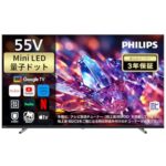 【Amazonタイムセール】PHILIPSの55型Mini LEDチューナーレステレビが39%OFFの驚愕特価!圧倒的没入感を手にする絶好の好機 【Amazonタイムセール】PHILIPSの55型Mini LEDチューナーレステレビが39%OFFの驚愕特価!圧倒的没入感を手にする絶好の好機