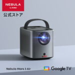 【実質20%OFF】Ankerの高性能モバイルプロジェクター「Nebula Mars 3 Air」が楽天市場で待望の特価に！