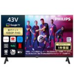 【38%OFF】Philipsの最新チューナーレステレビがAmazonタイムセールで衝撃の特価に！