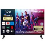 【39%OFF】Philips 32型チューナーレステレビがAmazonタイムセールで衝撃の特価に！
