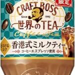 【36%OFF】クラフトボス「香港式ミルクティー」がAmazonタイムセールで驚きの特価に！