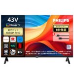 【21%OFF】Philipsの最新チューナーレステレビがAmazonタイムセールで特価に！ネット動画ライフを快適にするチャンス